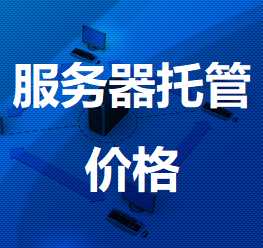 睢宁机房服务器托管价格